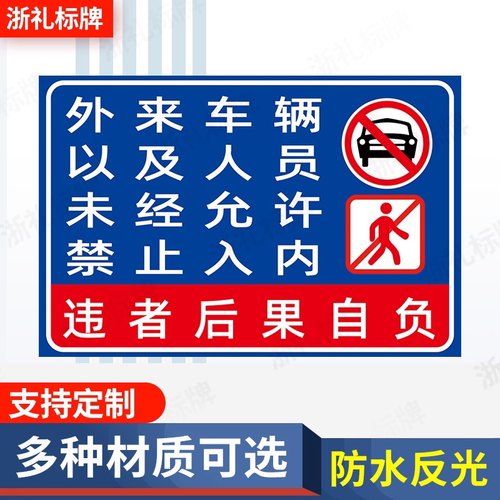 外来车辆以及人员未经允许禁止入内 提示牌温馨提示牌反光标识牌