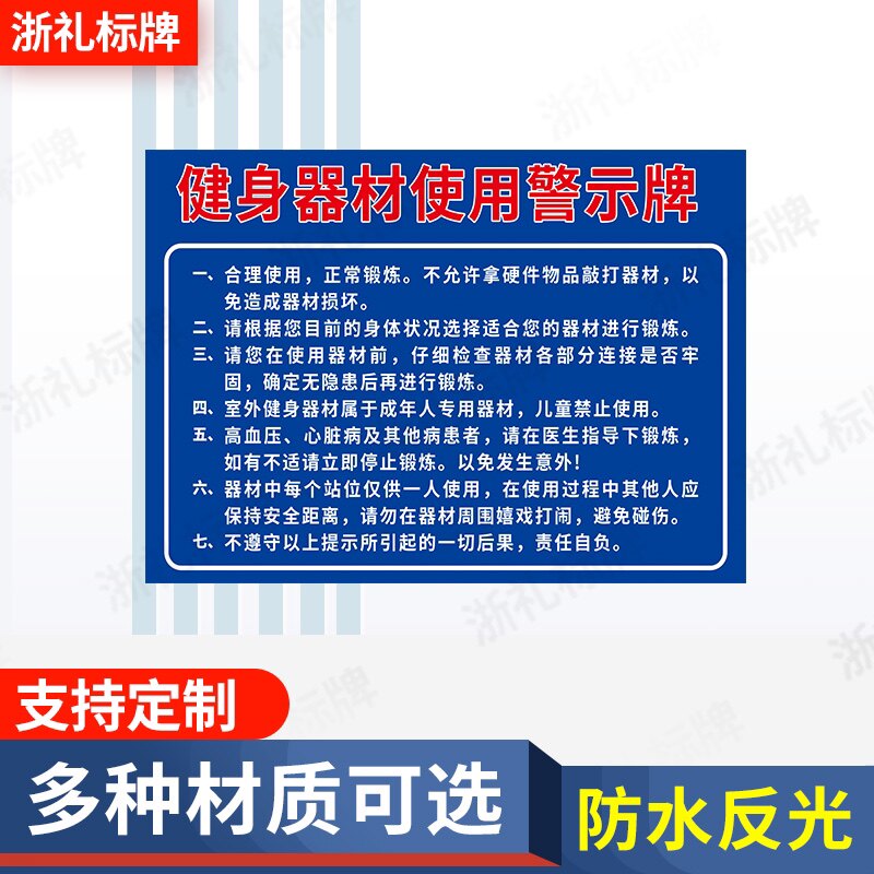 健身器材使用警告牌安全告知牌 小区物业健身器材使用安全提示牌