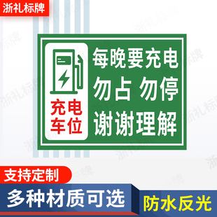 充电车位请勿占用安全标识牌标示消防反光警示语标志提示牌定制