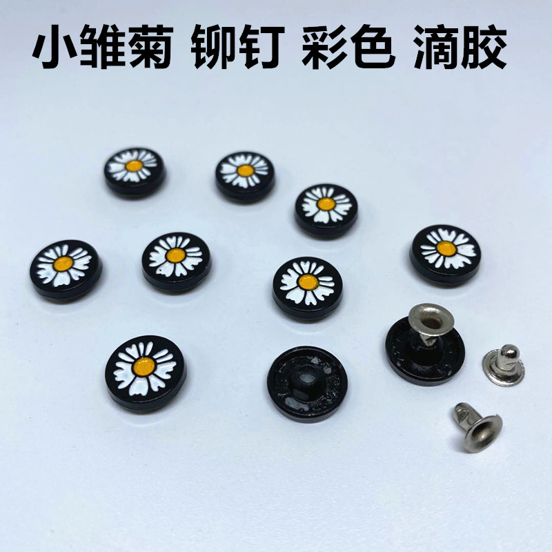 小雏菊铆钉彩色花朵金属滴胶撞钉服装服饰鞋面辅料配件四叶花
