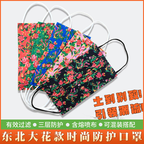 东北大花款一次性防护潮流口罩