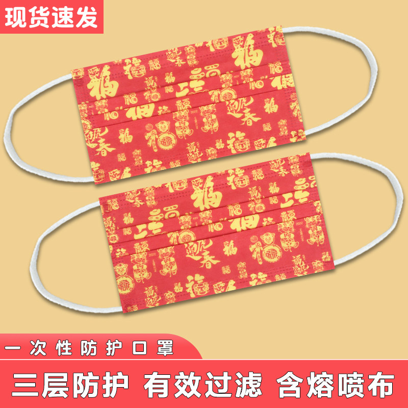 福虎迎春一次性透气三层防护口罩