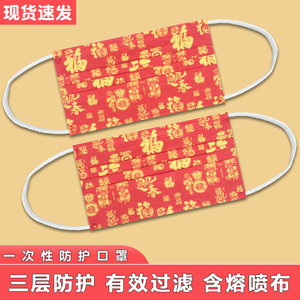 福虎迎春一次性透气三层防护口罩