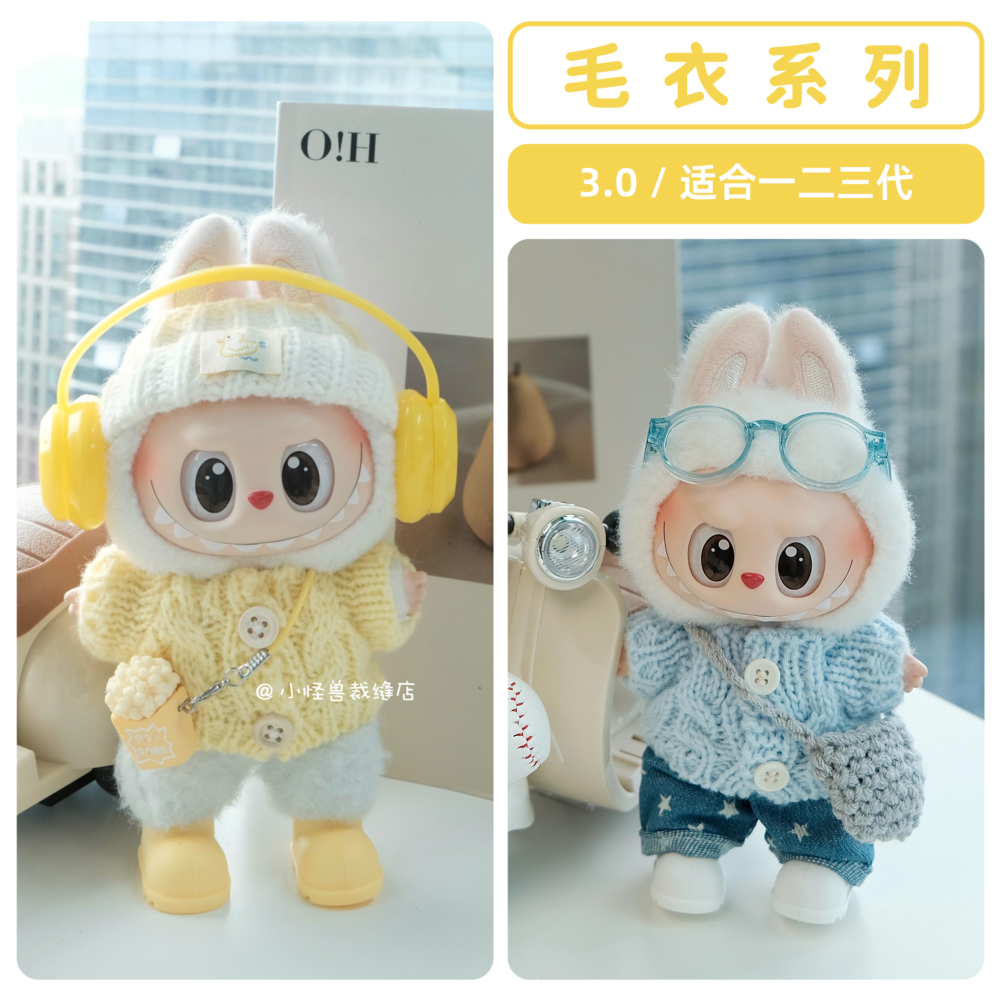 拉布布3.0绒线毛衣【款式多】