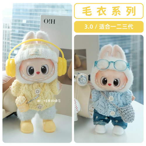 拉布布3.0绒线毛衣【款式多】