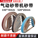 气动砂带机小型10x330mm沙带金属打磨抛光纱布带卷圈20 520砂纸带