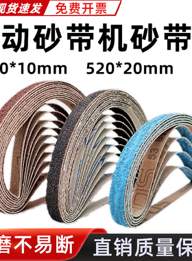 气动砂带机小型10x330mm沙带金属打磨抛光纱布带卷圈20*520砂纸带