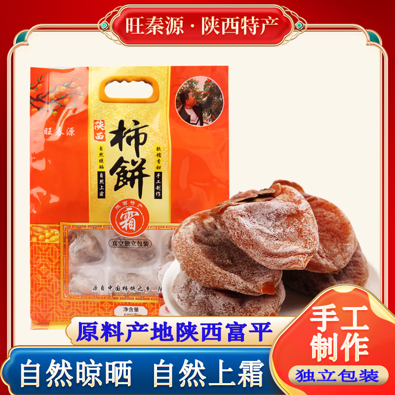 富平流心柿饼独立包装680g袋装 干果脯蜜饯降霜甜糯柿饼产地陕西