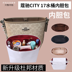 适用于coach蔻驰city17水桶内胆包撑内衬杜邦纸轻薄防水收纳内袋