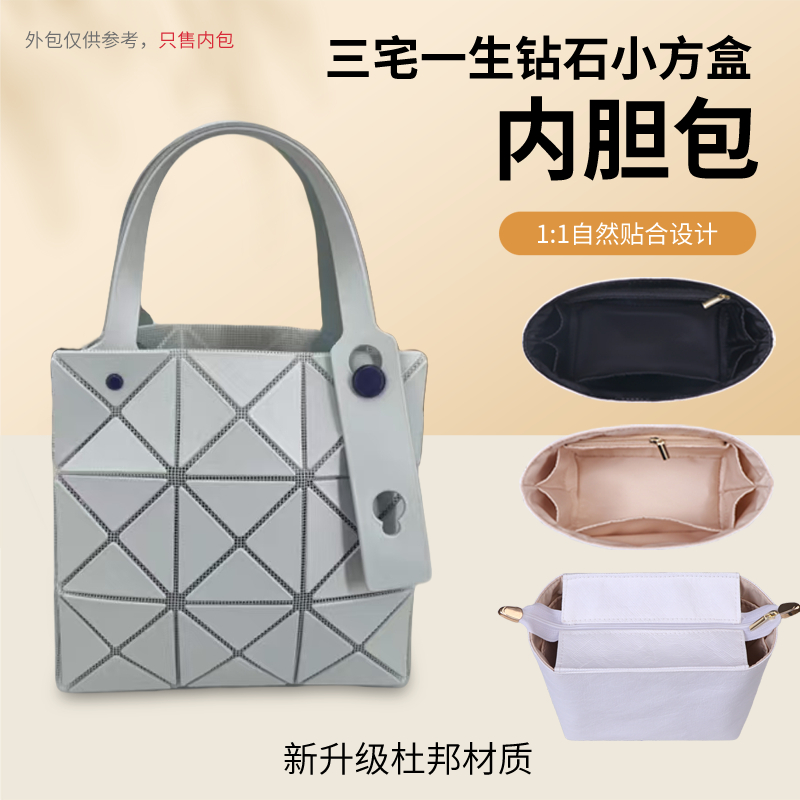 适用三宅一生钻石小方盒内胆包