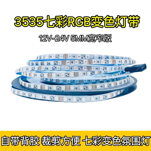 RGB低压软灯条彩色七彩KTV装饰