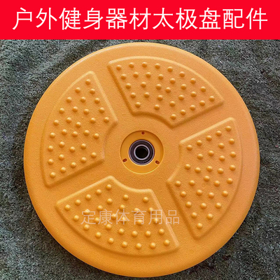 塑料圆盘配件室外健身器材