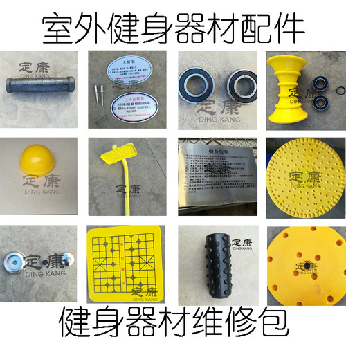 户外室外健身器材配件维修包轴承