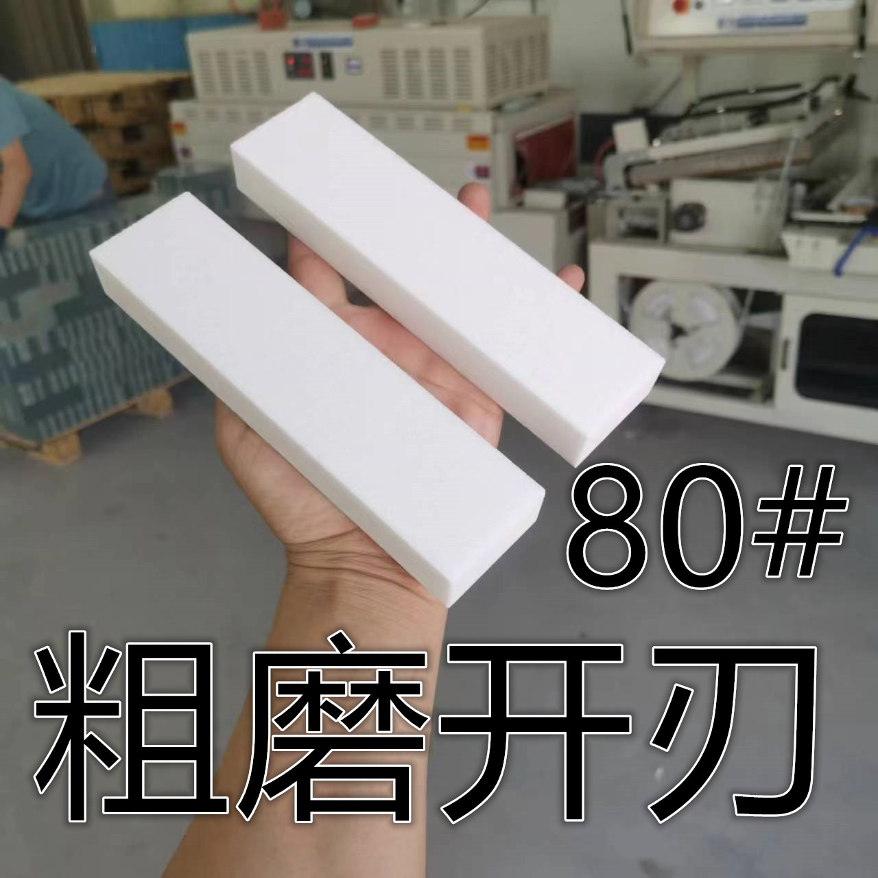 80#白刚玉粗磨开刃磨刀石砥石磨刀器油石