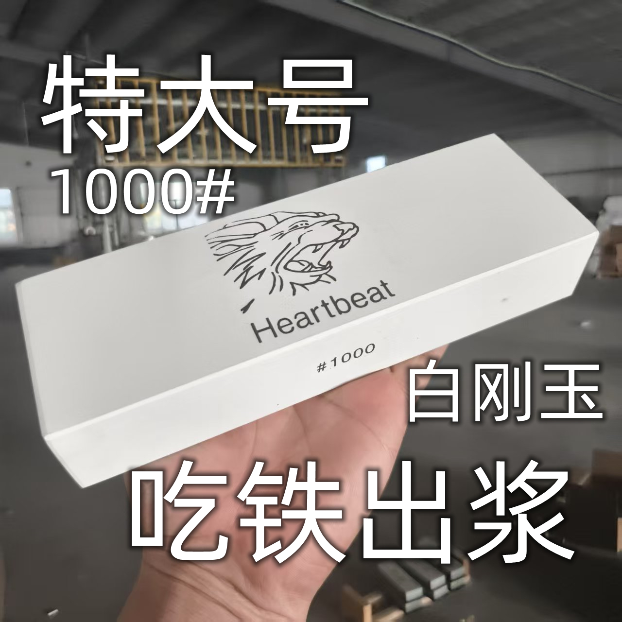 金虾白刚玉磨刀石吃铁出浆