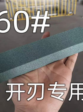 60#粗磨开刃磨刀石吃铁耐磨砥石油石磨刀器