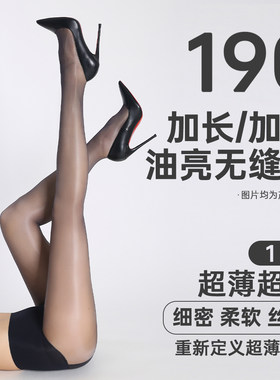 190/加长加大1D超透油亮丝袜