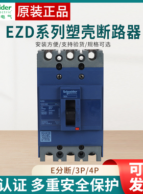 施耐德三相空开EZD100E160E EZD250E EZD400E EZD630E 塑壳断路器