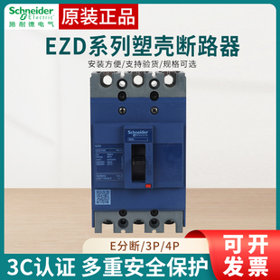 施耐德三相空开EZD100E160E EZD250E EZD400E EZD630E 塑壳断路器