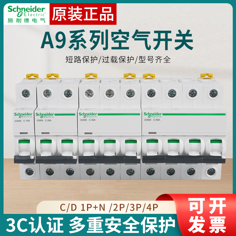 施耐德开关C65N导轨式空开断路器
