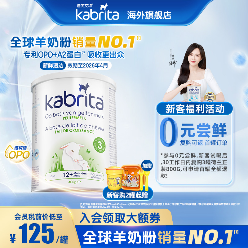 【U先试用】0元试喝佳贝艾特羊奶粉荷兰版三段婴幼儿3段400g*1罐