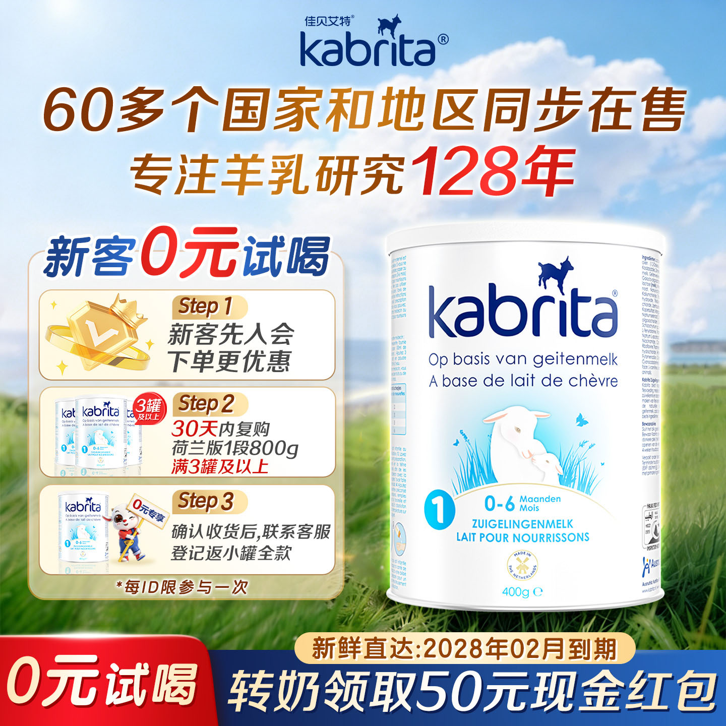 【0元试喝】佳贝艾特荷兰版一段进口婴儿羊奶粉1段400g*1