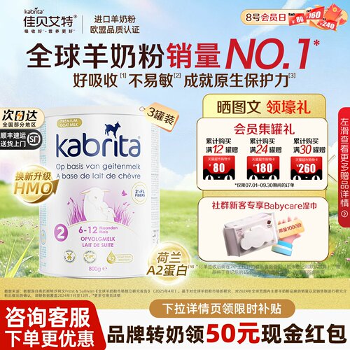 佳贝艾特荷兰白金版2段羊奶粉
