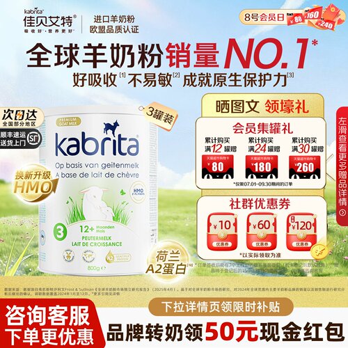 佳贝艾特荷兰白金版3段羊奶粉