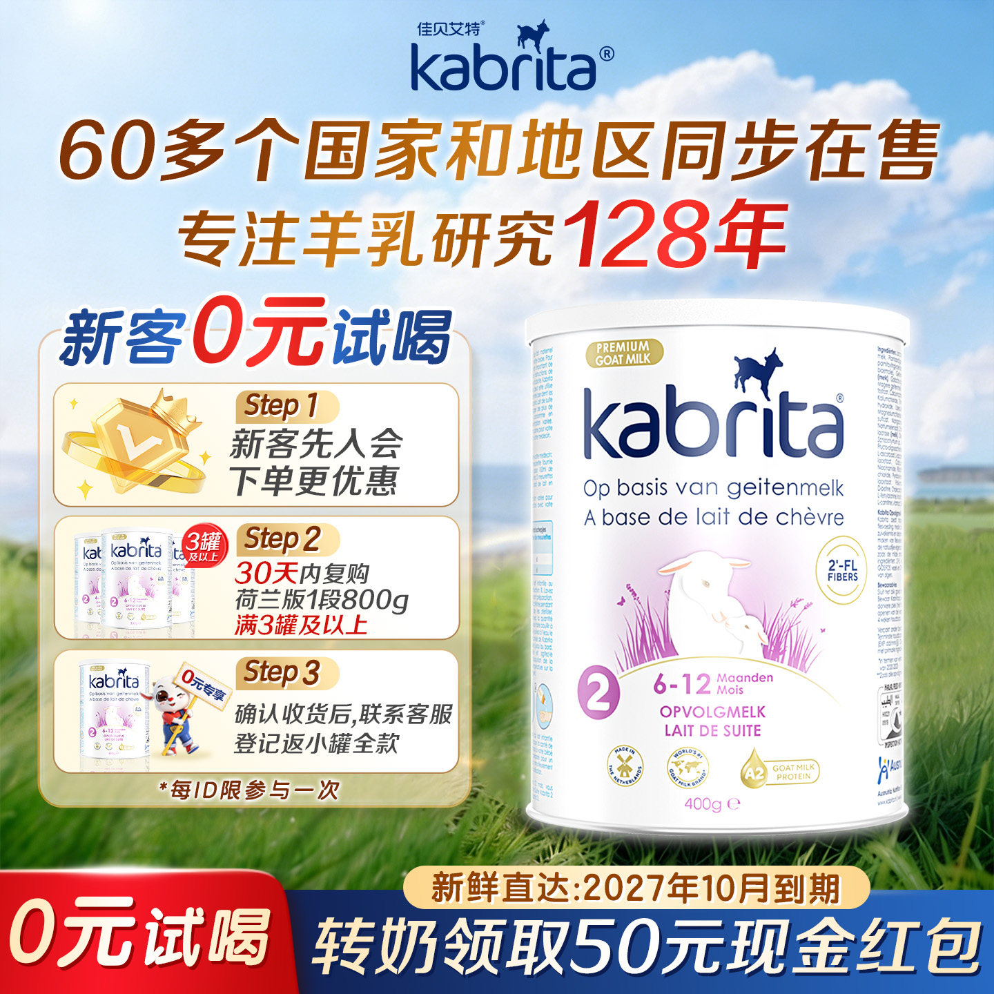【0元试喝】佳贝艾特荷兰版2段进口婴儿羊奶粉二段400g