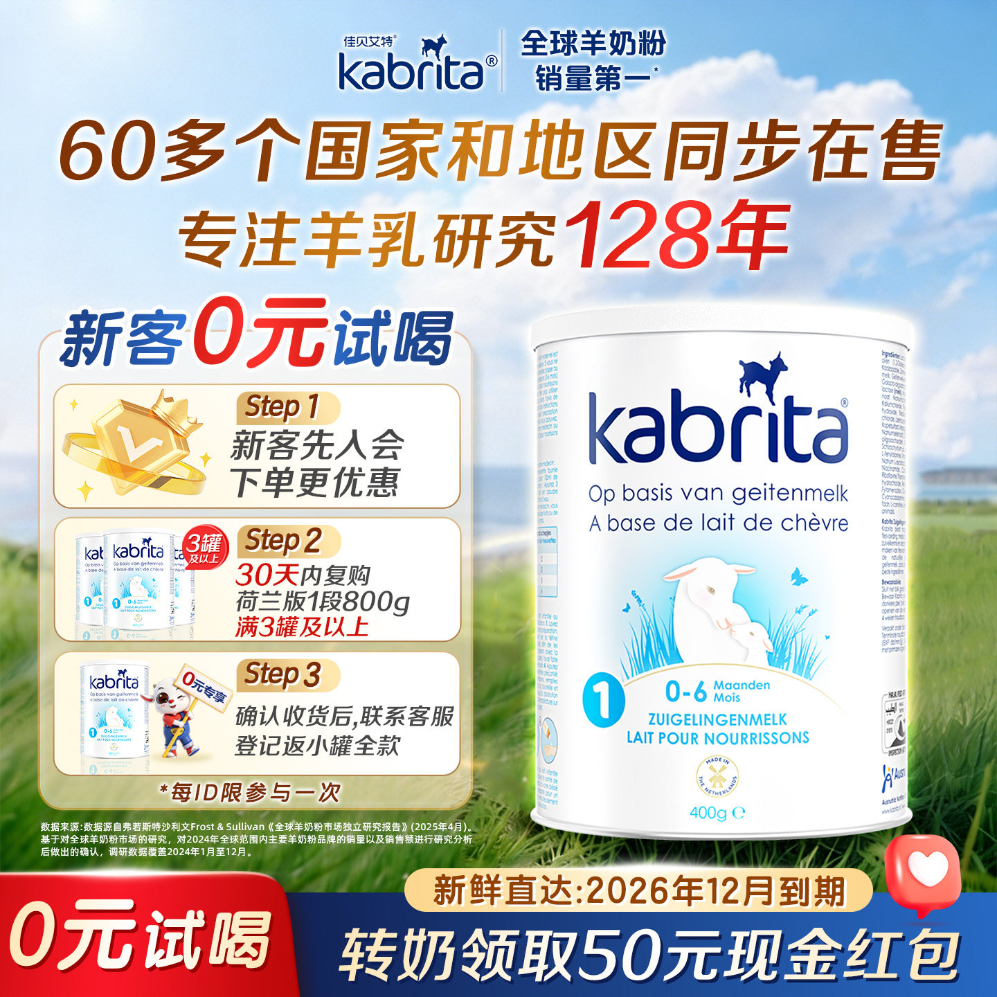 【0元试喝】佳贝艾特荷兰白金版1段新升级一段进口羊奶粉400g临期