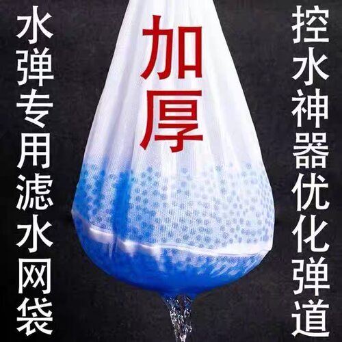 DL定制-乳白磨砂水弹滤水网袋控水神器7-8mm水晶弹吸水珠加厚滤网