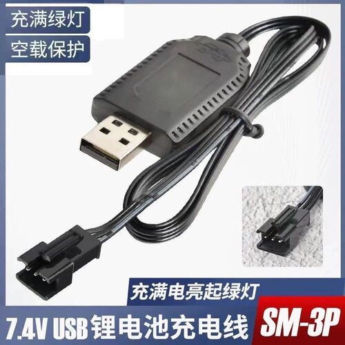 7.4v锂电池3针线充电器 SM-3P飞行器电动玩具枪长条电池USB充电线