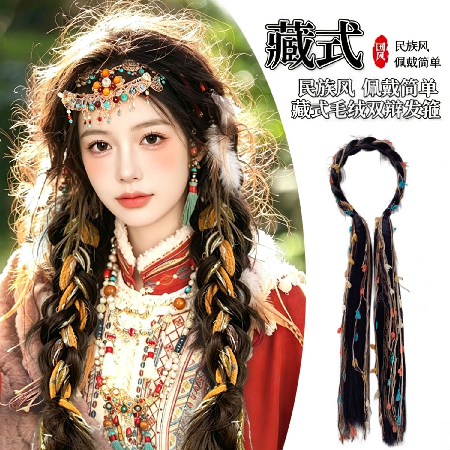 藏族民族风编发彩绳发箍