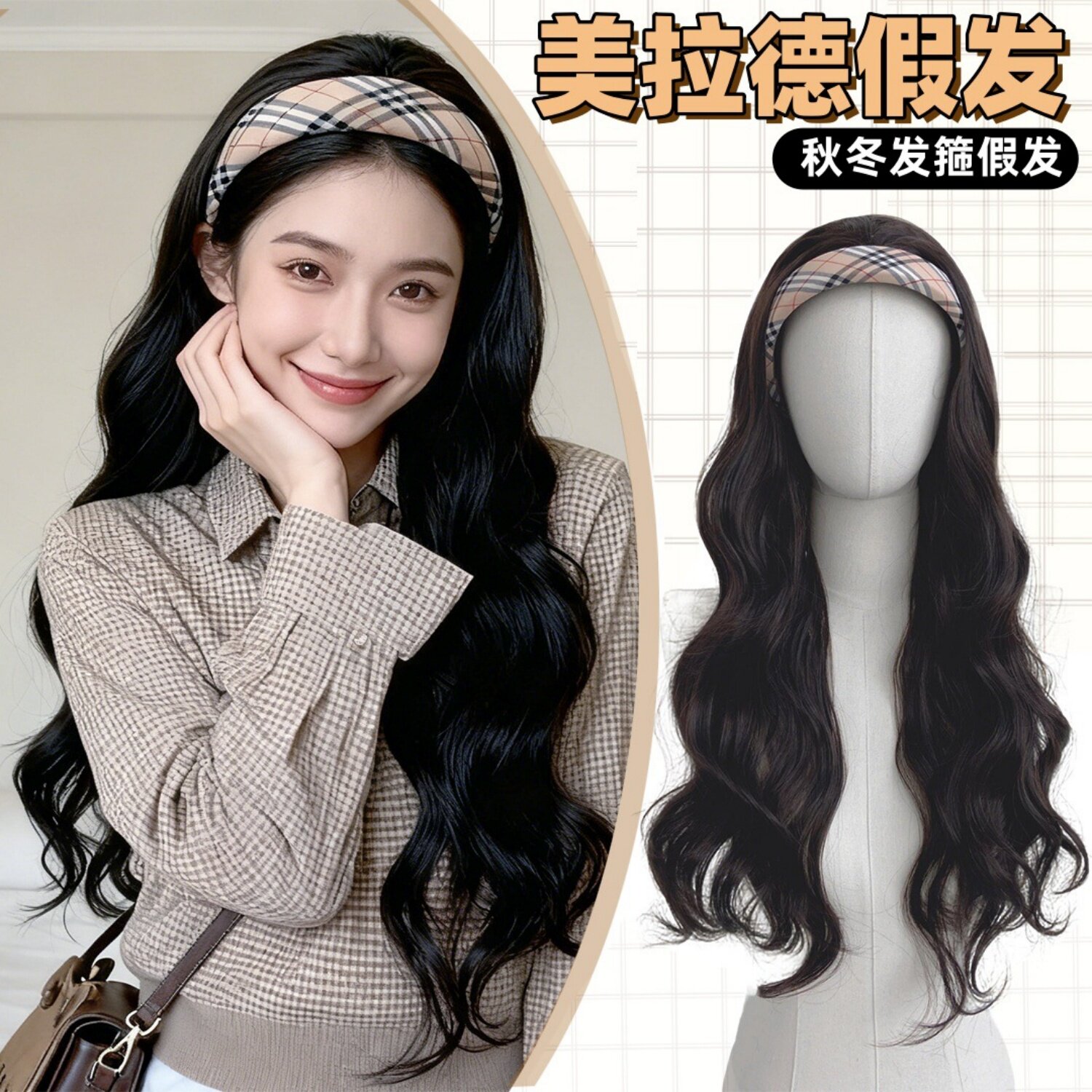 复古格纹发箍假发女自然蓬松可拆卸半头套氛围感刘海大波浪假发套