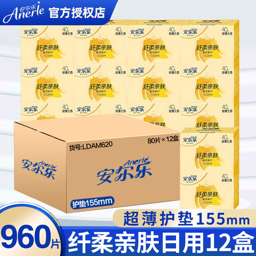 安尔乐超薄纯棉柔无香护垫960片