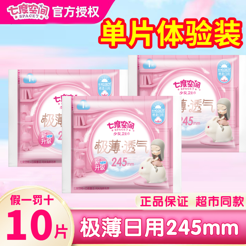 七度空间卫生巾极薄日用245单片