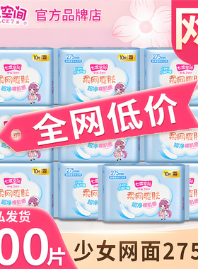 七度空间少女系列干爽网面卫生巾日夜用275mm柔爽网肤姨妈QSC7210