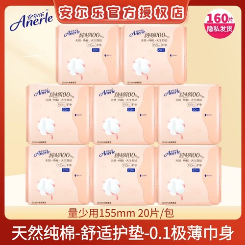 安尔乐护垫天然纯棉0.1极薄巾身