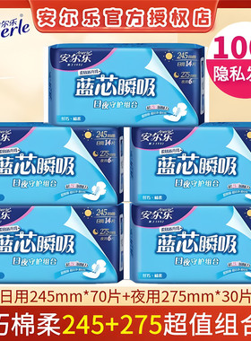 安尔乐纯棉卫生巾蓝芯瞬吸日夜组合装100片安雨乐纤巧正品姨妈巾