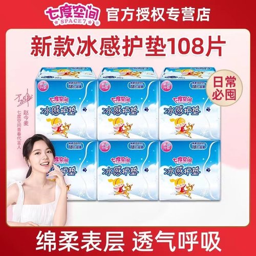 七度空间女生冰感护垫超薄纯棉
