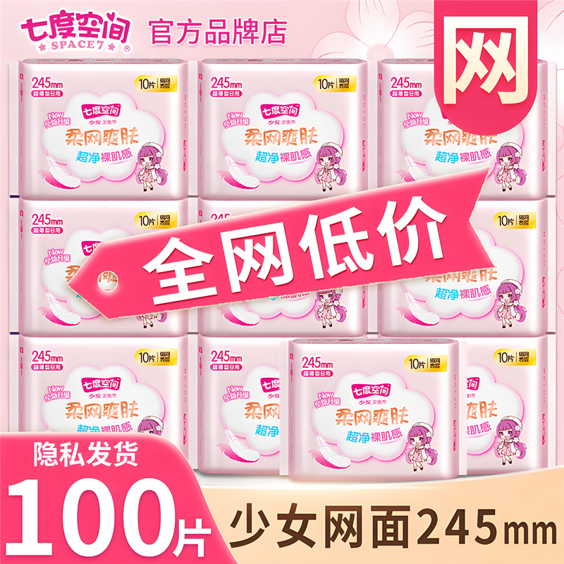 七度空间少女系列干爽网面卫生巾