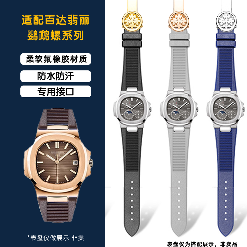 鹦鹉螺凹口氟橡胶手表带