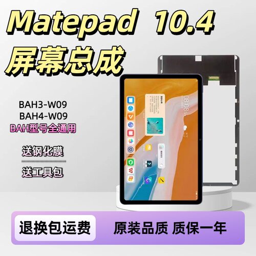 适用华为Matepad 10.4屏幕总成BAH3-W59/W09液晶盖板KRJW09显示屏