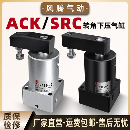旋转气动SRC转角下压气缸ACK-25/32/40/50/63左右旋转90度/180度