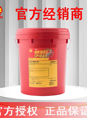 壳牌施倍力S2 A 80W-90重负荷齿轮油GL-5 18升 防伪识别正品保证