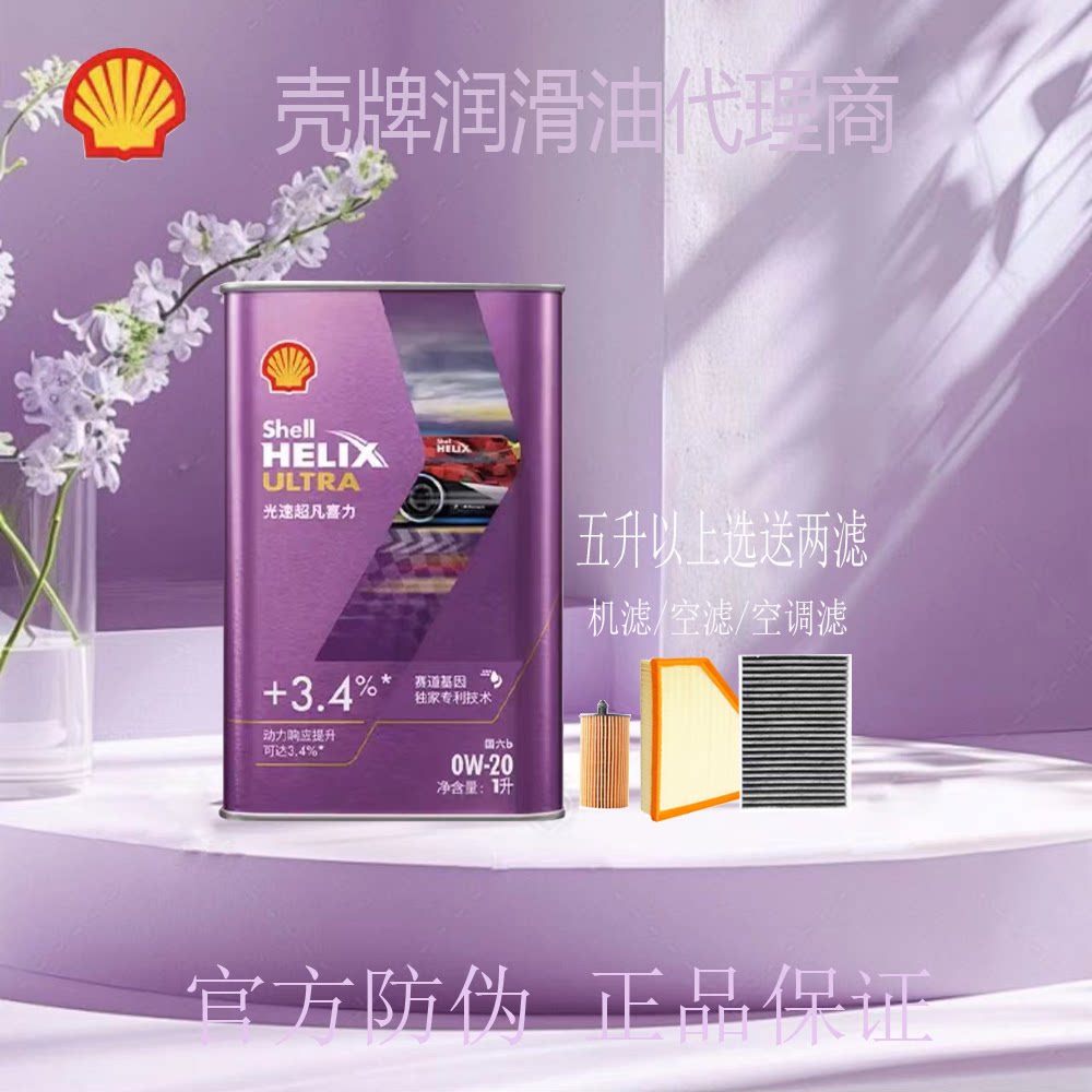 壳牌光速超凡喜力全合成机油暮光紫SQ/C5 0W-20 1L赛道基因认证全