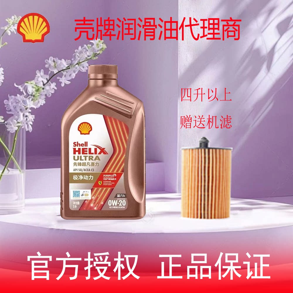 壳牌先锋超凡喜力全合成汽车机油亚系0W-20 1L SQ/C5正品
