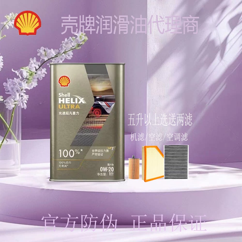 壳牌光速超凡喜力全合成机油陨石灰动力无衰征服极限0W-20 SQ/C5
