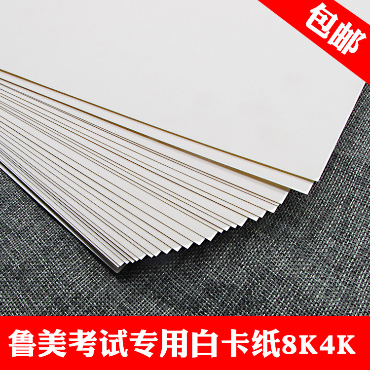 白卡纸8开4开300g鲁美专用设计考试卡纸美术绘图画纸手绘纸包邮,文具电教/文化用品/商务用品,折纸/手工纸/衍纸,淘宝优惠券,粉丝福利购,淘宝优惠卷