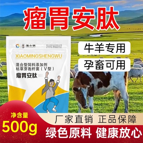 牛羊瘤胃安肽瘤胃宝牛羊专用兽用饲料添加剂正品孕畜可用